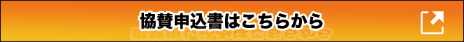 協賛申込書はこちらから