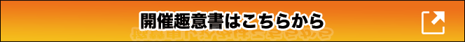 趣意書はこちらから