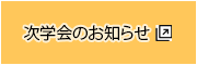 次学会のお知らせ