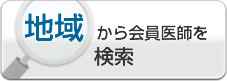 地域から会員医師を検索