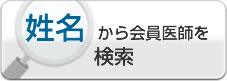 姓名から会員医師を検索